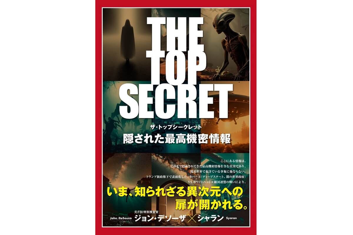 THE TOP SECRET　隠された最高機密情報