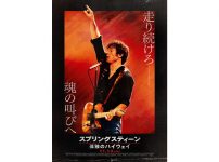 スプリングスティーン 孤独のハイウェイ