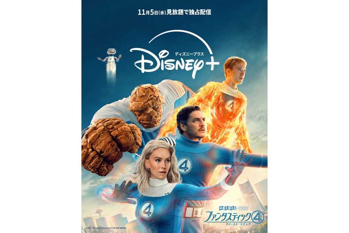 ファンタスティック4:ファースト・ステップ