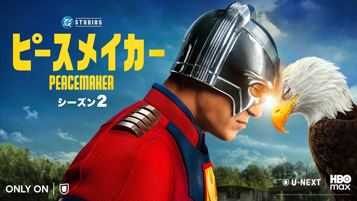 『ピースメイカー』シーズン2