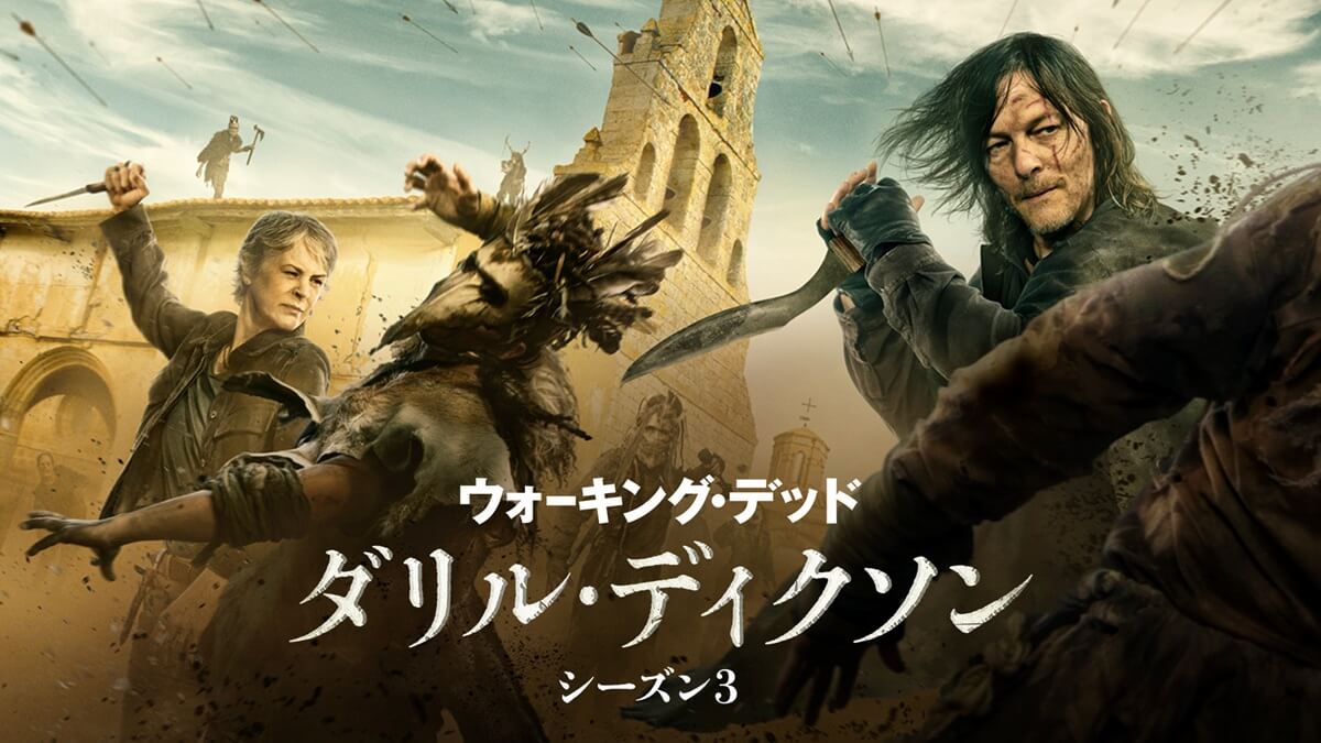 『ウォーキング・デッド：ダリル・ディクソン』シーズン3