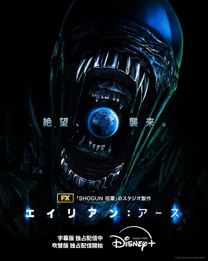 東地宏樹、三宅健太、西健亮も！『エイリアン：アース』日本語吹替版が