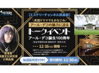 アール・デコ誕生100周年 英国ドラマでもおなじみ『アール・デコの魅力に迫る』