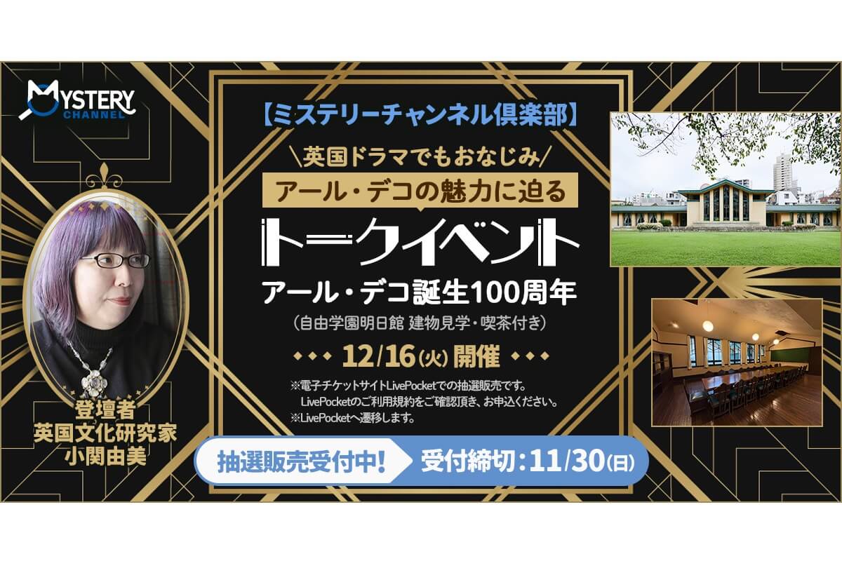 アール・デコ誕生100周年 英国ドラマでもおなじみ『アール・デコの魅力に迫る』