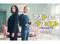 アストリッドとラファエル 文書係の事件録