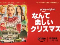 なんて楽しいクリスマス！