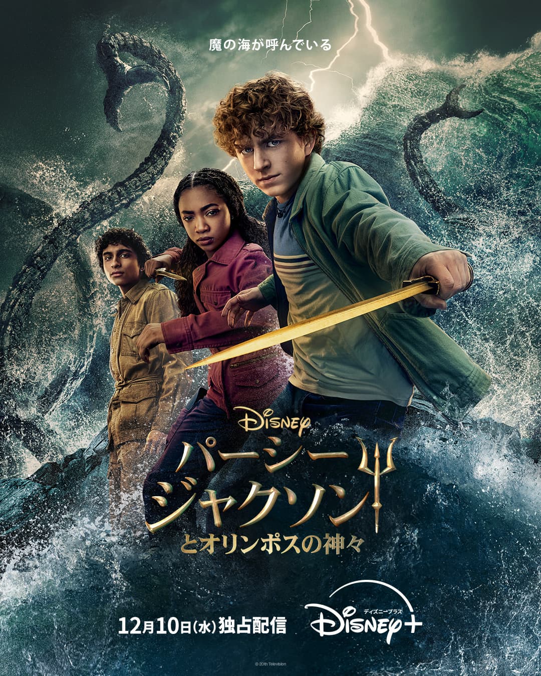 『パーシー・ジャクソンとオリンポスの神々』シーズン2