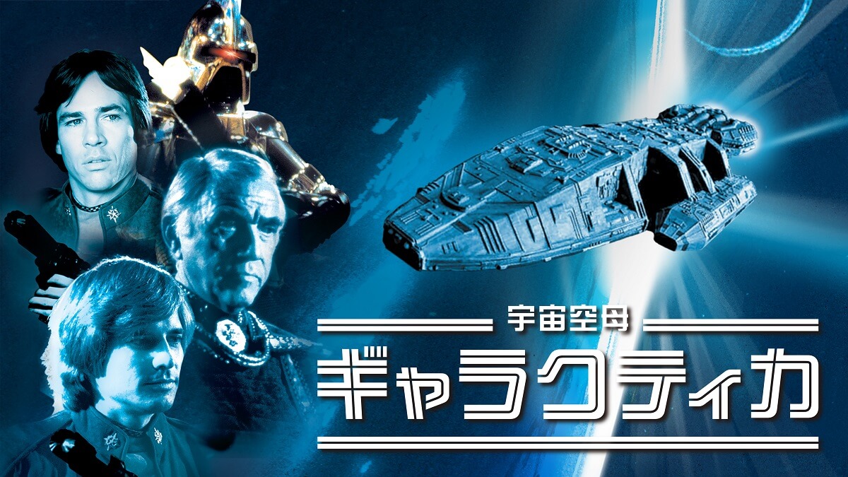 宇宙空母ギャラクティカ