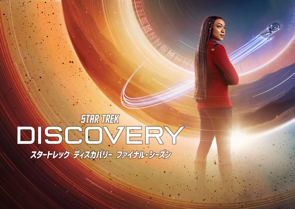 スタートレック ディスカバリー