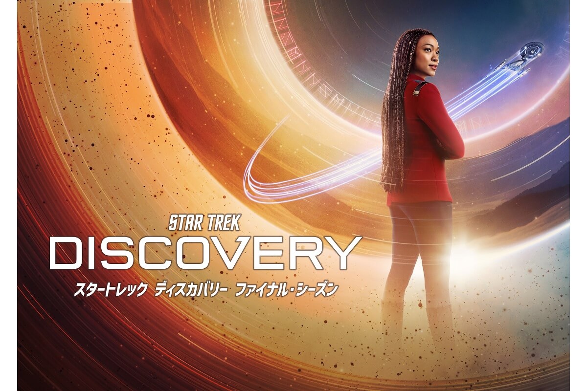 スタートレック ディスカバリー