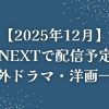 U-NEXT配信予定
