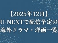 U-NEXT配信予定