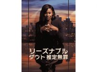 リーズナブル・ダウト　推定無罪