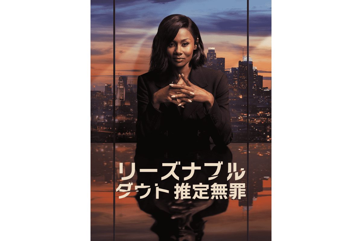 リーズナブル・ダウト 推定無罪