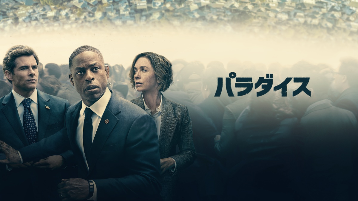 『パラダイス』
