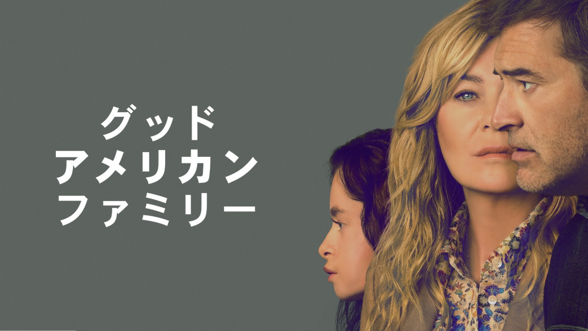 『グッド・アメリカン・ファミリー』