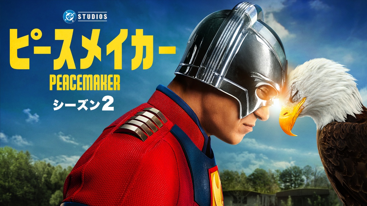 『ピースメイカー』シーズン2