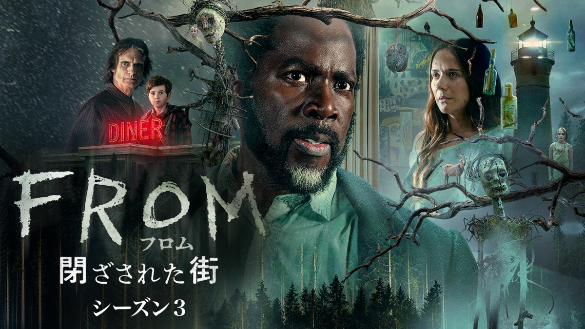 『フロム -閉ざされた街-』シーズン3