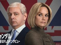 『英国スキャンダル~王室を揺るがしたインタビュー』キービジュアル