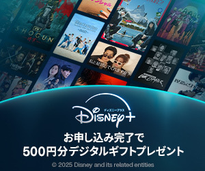 ディズニープラス 500円分のデジタルギフトプレゼント