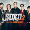 SOKO：ハンブルク特別捜査班（シーズン2）キーアート_ロゴ有__3840x2160 (1)