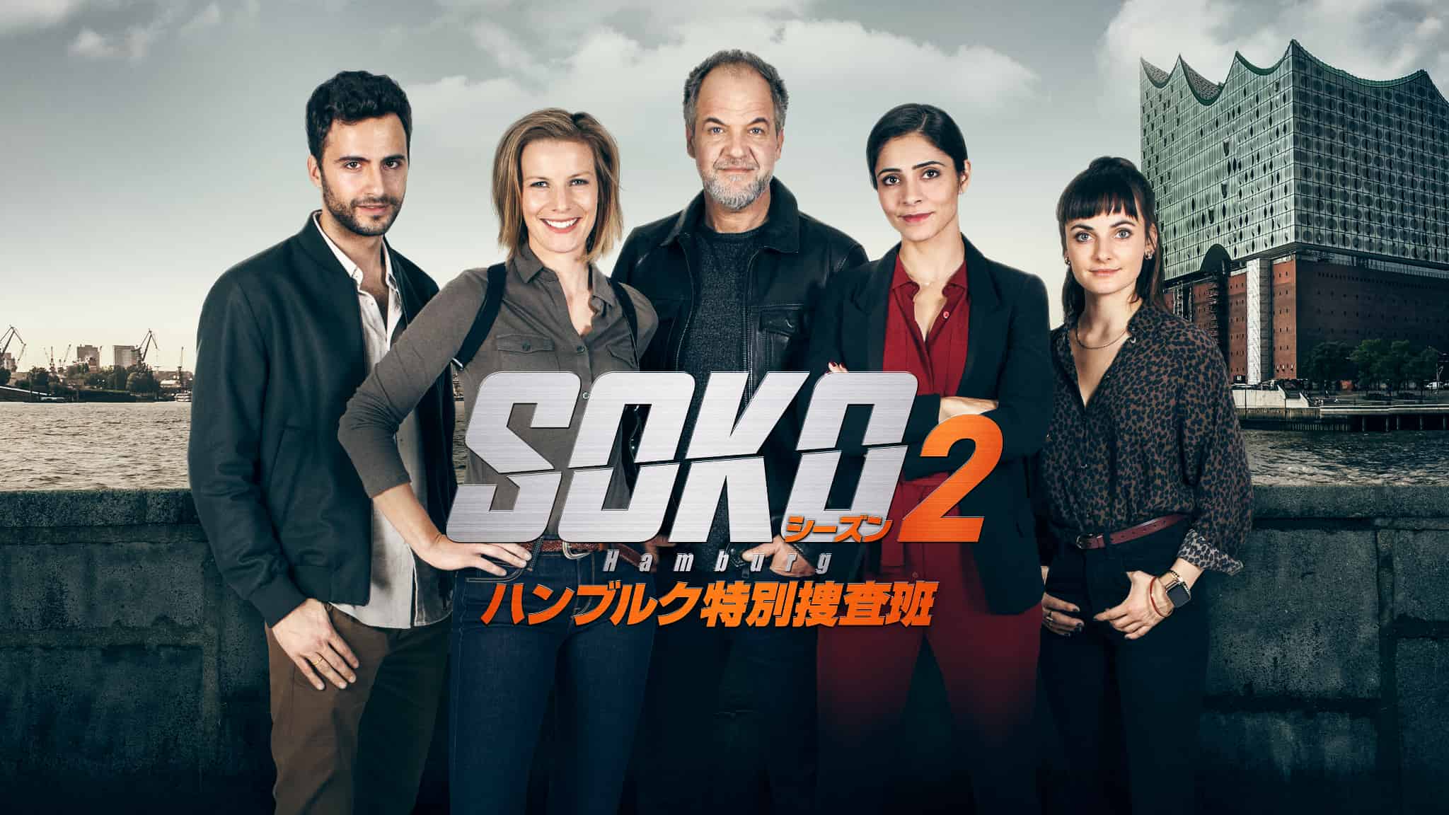 SOKO：ハンブルク特別捜査班（シーズン2）キーアート_ロゴ有__3840x2160 (1)