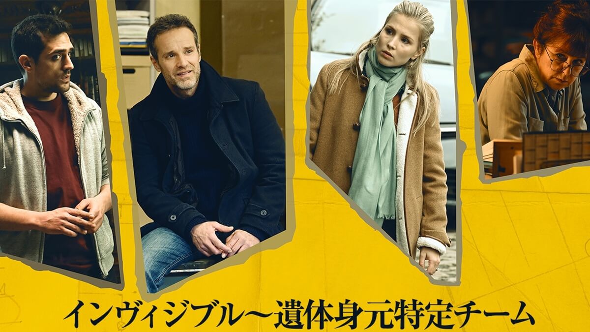 『インヴィジブル~遺体身元特定チーム』