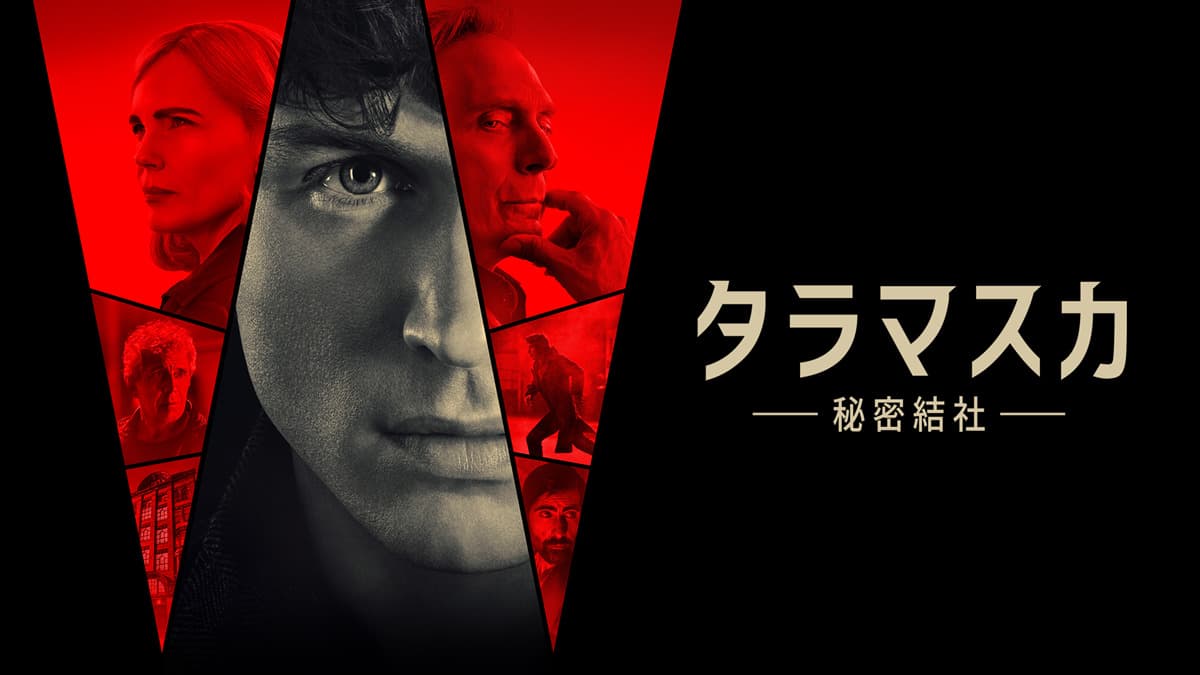 『タラマスカ -秘密結社-』