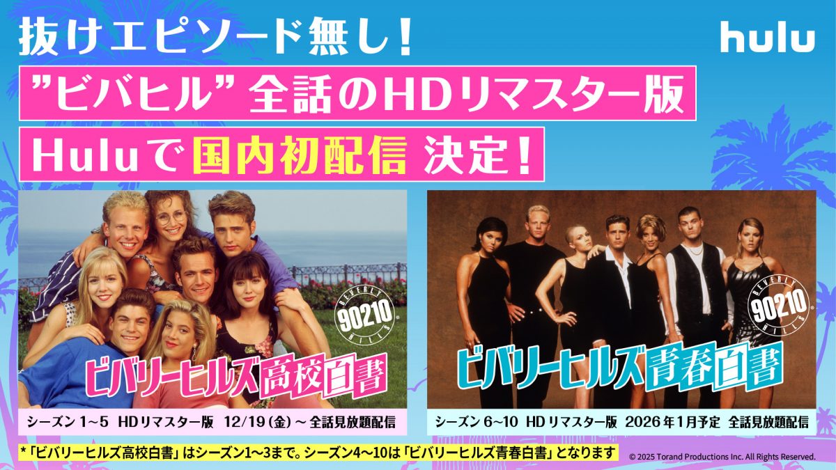 ★「ビバリーヒルズ高校白書／青春白書」アート