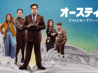 海外ドラマオースティン_マルシー付き.jpg_電子透かしあり