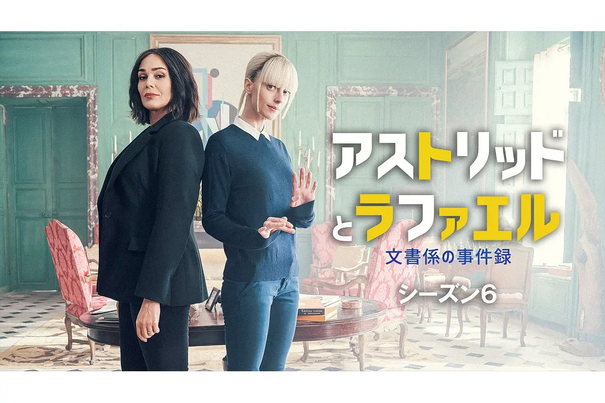 アストリッドとラファエル 文書係の事件録』シーズン6、2月24日（火