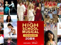 『ハイスクール・ミュージカル』