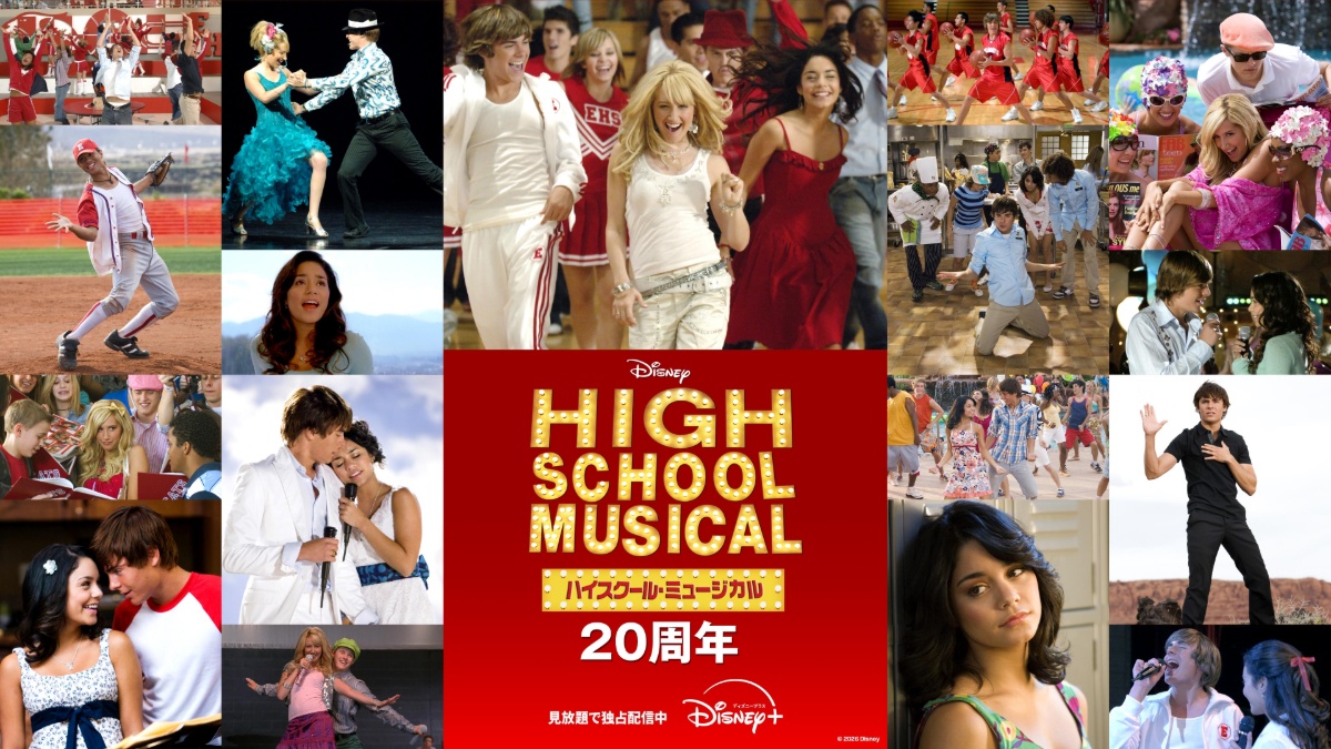 『ハイスクール・ミュージカル』