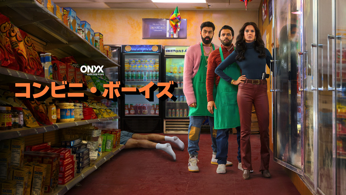 『コンビニ・ボーイズ』