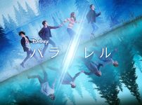 『パラレル』