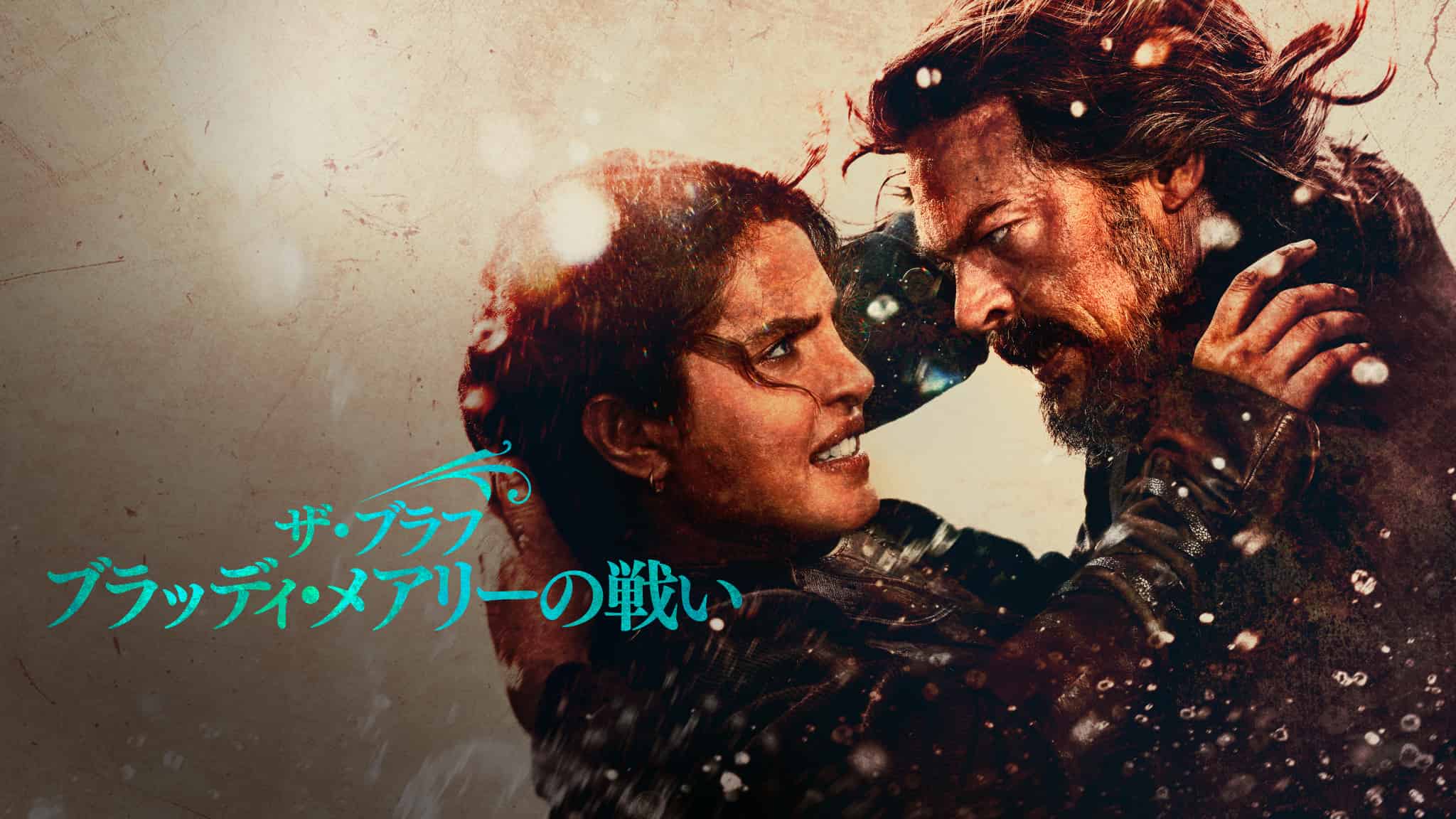 『ザ・ブラフ ブラッディ・メアリーの戦い』KV