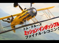 ミッション:インポッシブル/ファイナル・レコニング