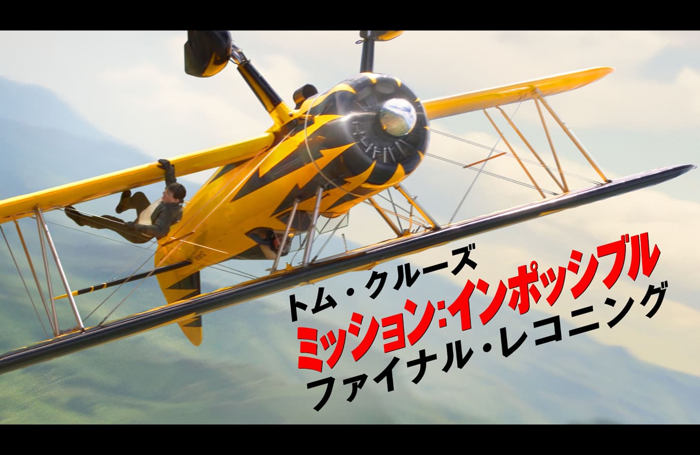 ミッション:インポッシブル/ファイナル・レコニング