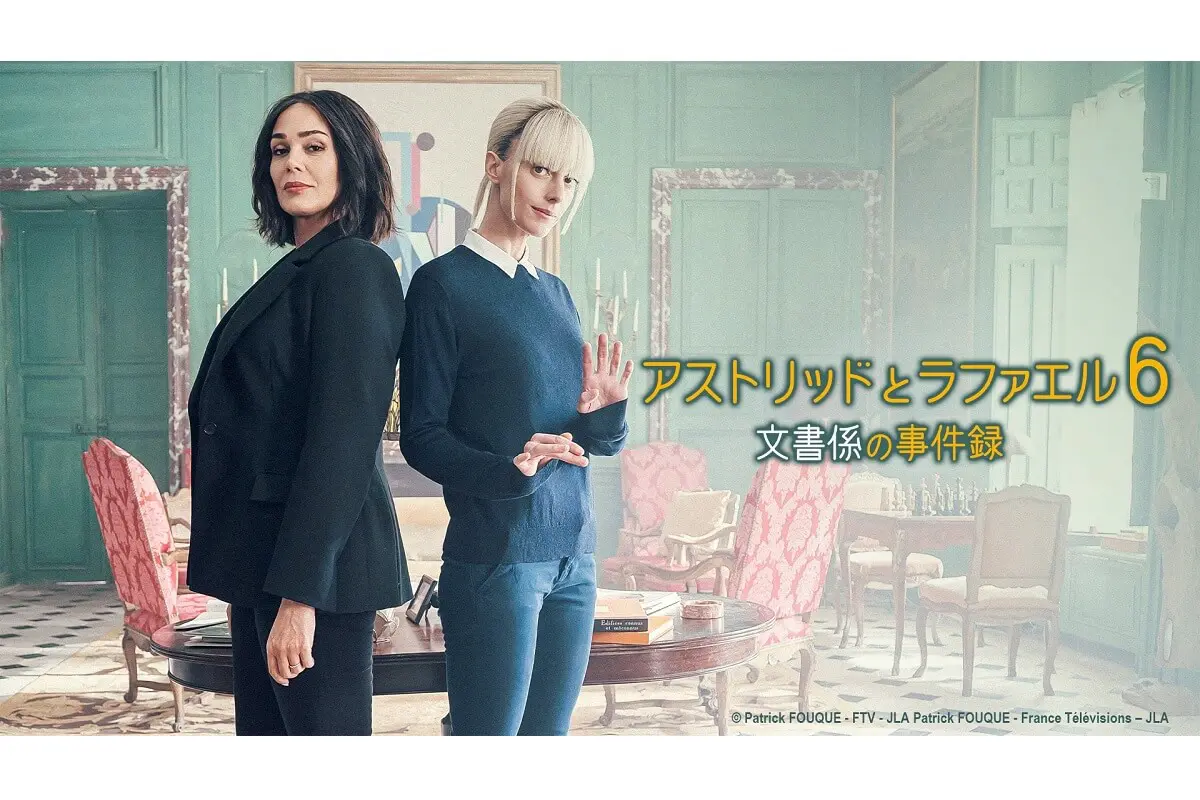 アストリッドとラファエル 文書係の事件録』シーズン6、NHK総合で放送