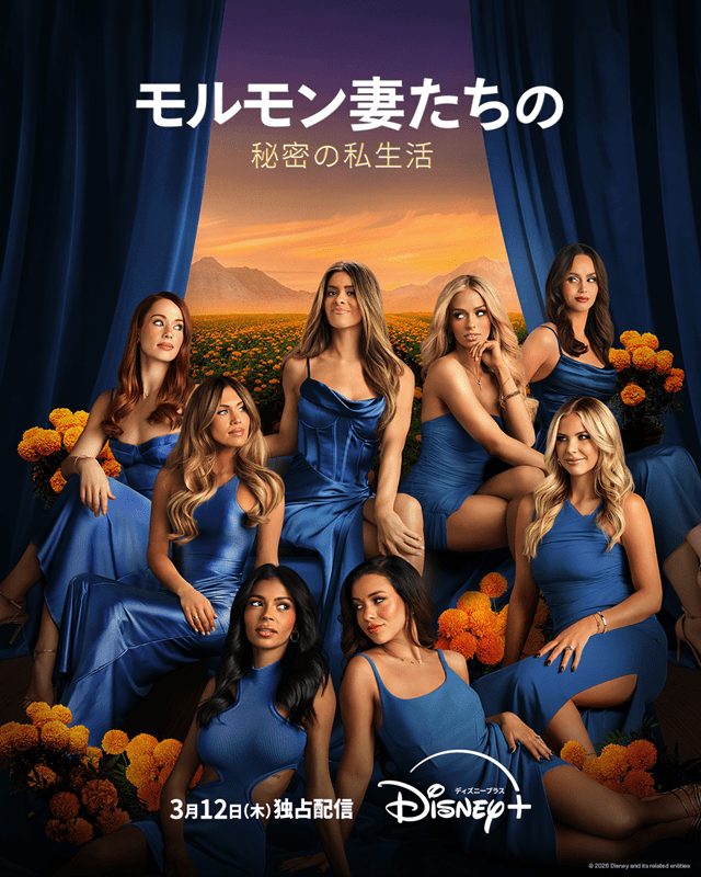 『モルモン妻たちの秘密の私生活』