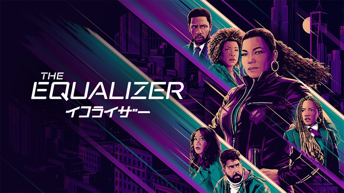 『イコライザー』