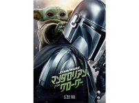 『マンダロリアン・アンド・グローグー』:新ポスター