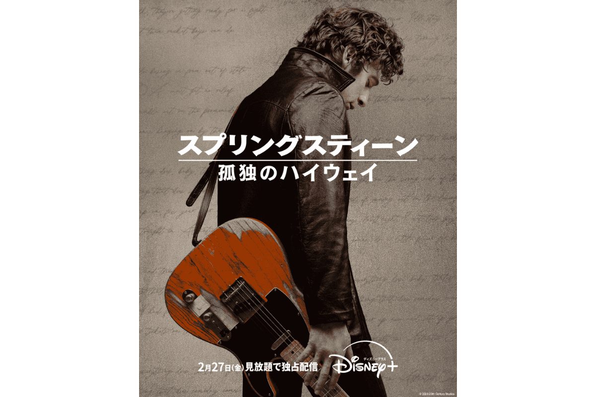 スプリングスティーン 孤独のハイウェイ