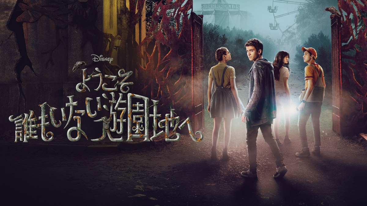 『ようこそ誰もいない遊園地へ』