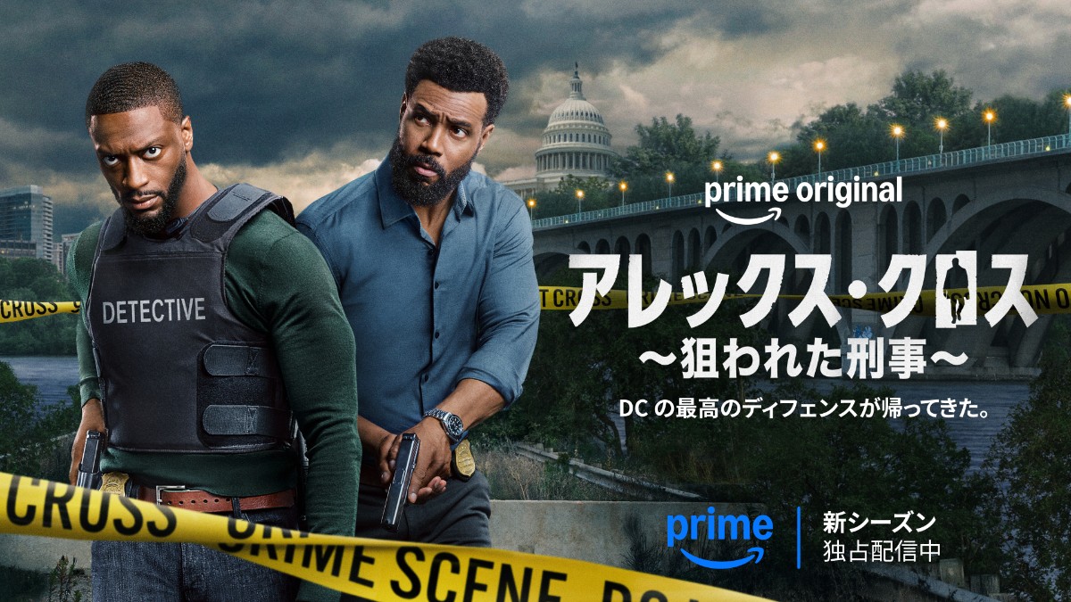 『アレックス・クロス ~狙われた刑事~』シーズン2