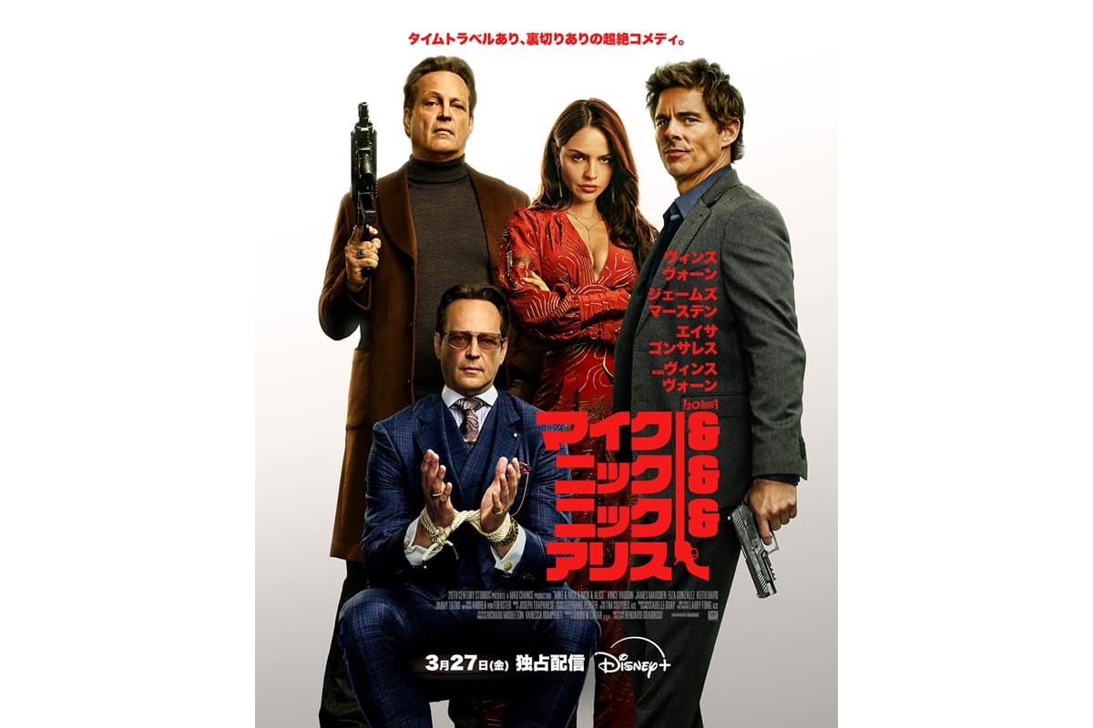 『マイク&ニック&ニック&アリス』