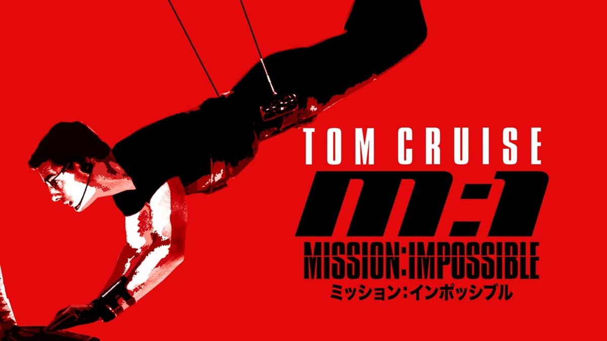 ミッション・インポッシブル