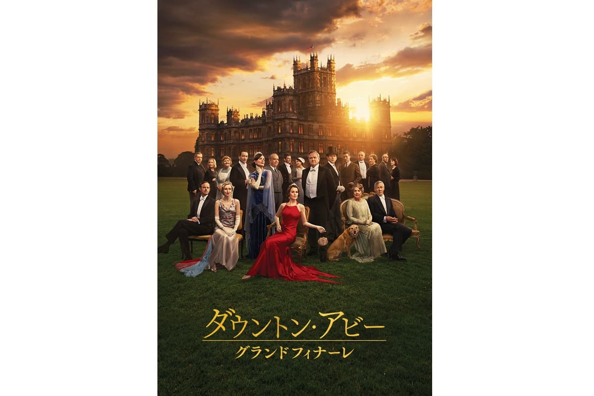 『ダウントン・アビー/グランドフィナーレ』
