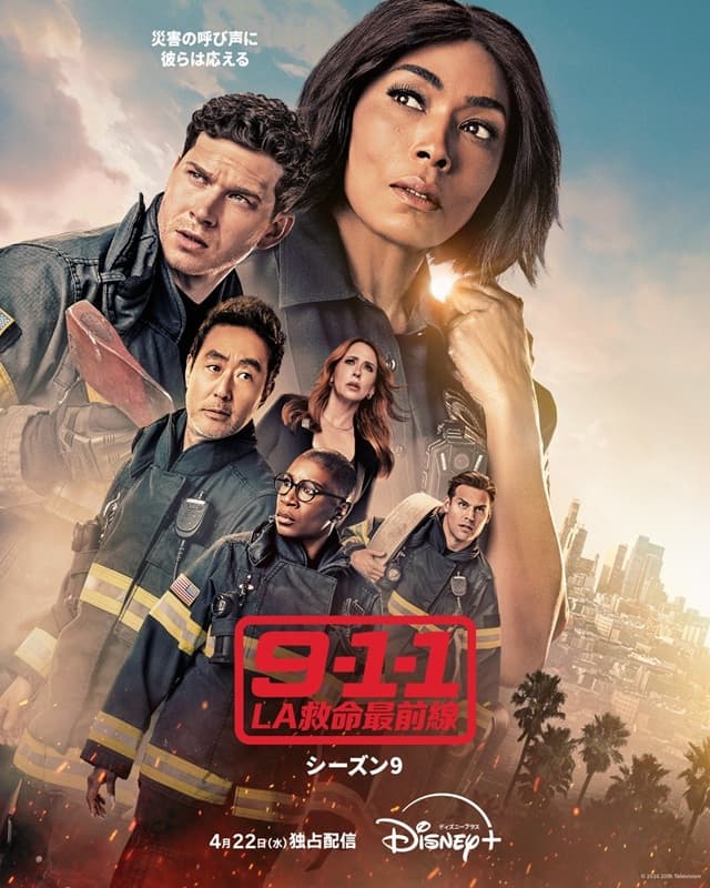 『9-1-1 LA救命最前線』シーズン9