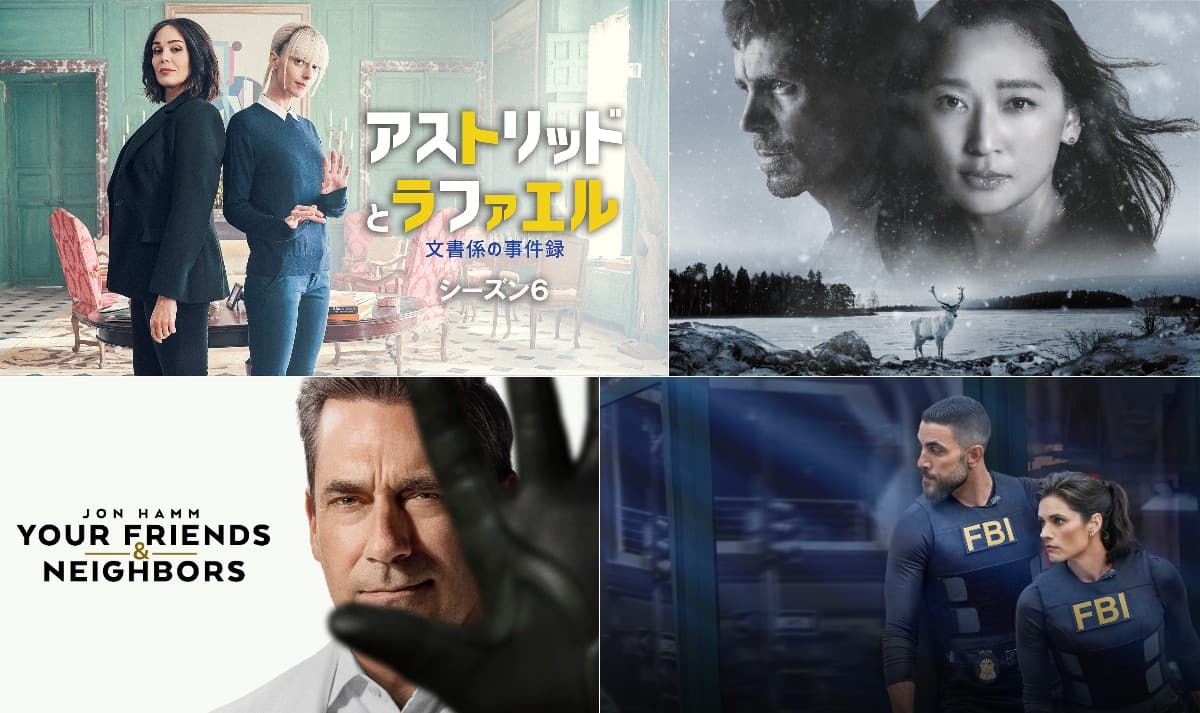 今週スタートの海外ドラマ